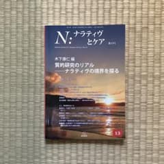N: ナラティヴとケア 第13号のサムネイル