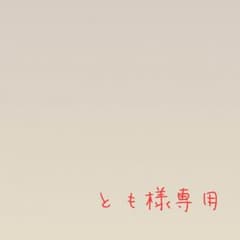 とも様専用のサムネイル