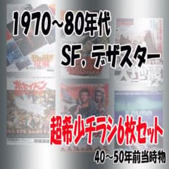 映画チラシ/フライヤー 1970～80年代 SF、デザスター作品 希少 