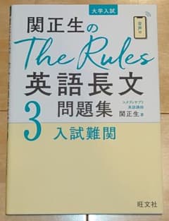関正生のThe Rules英語長文問題集 : 大学入試 3のサムネイル