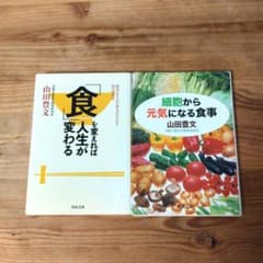 【2冊セット】山田豊文 食を変えれば人生が変わる / 細胞から元気になる食事のサムネイル