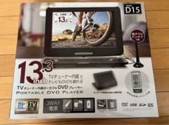 ポータブルDVDプレイヤー　13.3インチのサムネイル