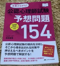 本番さながら!公認心理師試験予想問題154のサムネイル