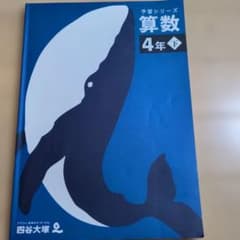 予習シリーズ　４年　下　四谷大塚のサムネイル