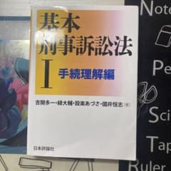 基本刑事訴訟法 I 手続理解編のサムネイル
