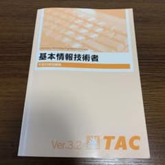 TAC 基本情報技術者 午前対策問題集 2020年3月版のサムネイル