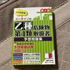 ユーお値下げ可能！キャンの乙種第4類危険物取扱者 予想問題集 第4版のサムネイル