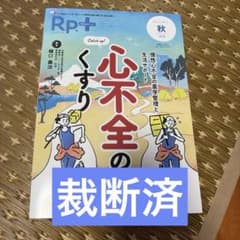 裁断済】Rp.+(レシピプラス)2026年秋号 - メルカリ