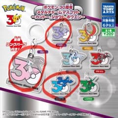 ポケモン 30周年 メタルチャームマスコット 3種セットのサムネイル