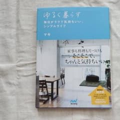 ゆるく暮らす 毎日がラクで気持ちいい、シンプルライフのサムネイル