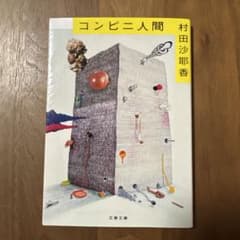 コンビニ人間　村田沙耶香　文春文庫のサムネイル