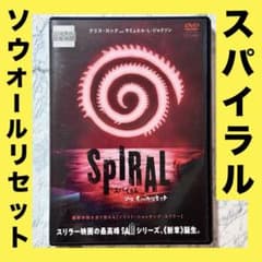 スパイラル:ソウ オール リセット DVD レンタルアップ - メルカリ