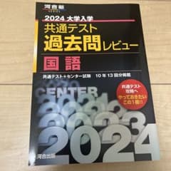 2024 共通テスト 過去問レビュー 国語のサムネイル