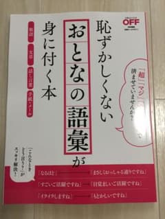 日経おとなのoff 特別編集＂恥ずかしくない おとなの豪語 が身に付く本＂のサムネイル