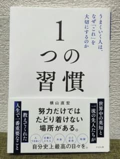 1つの習慣 横山信弘のサムネイル