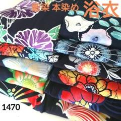 1470★浴衣 藍染 本染め 11枚セット おまとめ リメイク素材 ゆかた 1470☆浴衣 藍染 本染め 11枚セット おまとめ リメイク素材