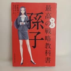 マンガ 最高の戦略教科書 孫子のサムネイル