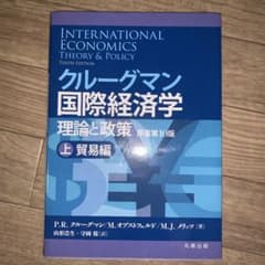 クルーグマン国際経済学 理論と政策 上:貿易編のサムネイル