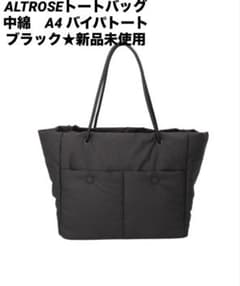 ALTROSEトートバッグ　中綿　A4 バイパトート ブラック★新品未使用のサムネイル
