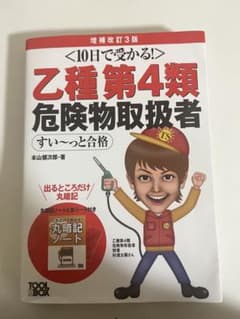 乙種第4類危険物取扱者のサムネイル