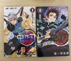 鬼滅の刃 9巻 10巻 セットのサムネイル