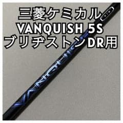 三菱ケミカル VANQUISH ヴァンキッシュ 5S ブリヂストンスリーブ 