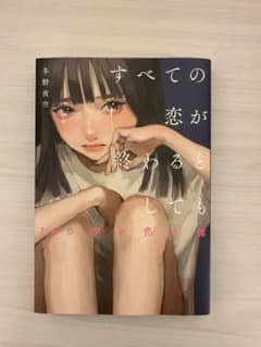 すべての恋が終わるとしても―140字の恋の話―のサムネイル