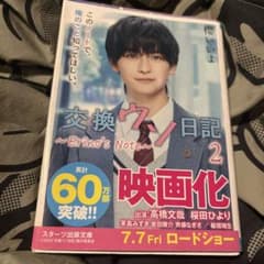 交換ウソ日記2のサムネイル