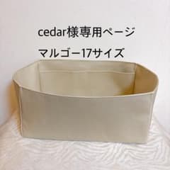 cedar様専用ページマルゴー17サイズバッグインバッグ