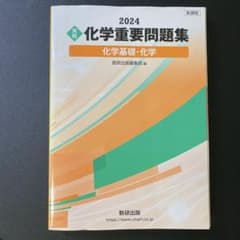 2024化学重要問題集のサムネイル