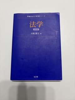 Next教科書シリーズ 法学 第3版 高橋雅夫 弘文堂のサムネイル