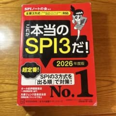 これが本当のSPI3だ！ 2026年度版のサムネイル