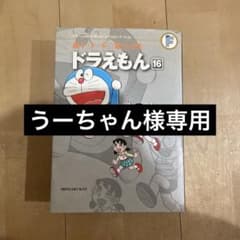 ドラえもん 16 藤子・F・不二雄全集のサムネイル