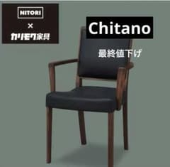 ニトリ カリモクダイニングチェア ダンテ2 肘付きC19740K BR/317