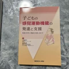 子どもの感覚運動機能の発達と支援 発達の科学と理論を支援に活かすのサムネイル