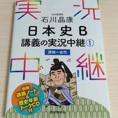 石川晶康 日本史B講義の実況中継 1 原始～古代のサムネイル