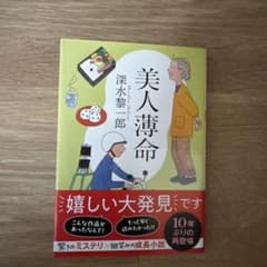 美人薄命〈新装版〉　深水黎一郎　双葉文庫のサムネイル
