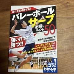 流れを引き寄せる! バレーボール サーブ 必勝のポイント50のサムネイル