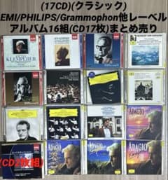 17CD)(クラシック)EMI/PHILIPS/Grammophonまとめ売り - メルカリ