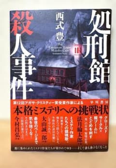 処刑館殺人事件のサムネイル