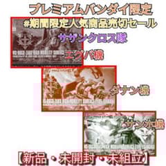 期間限定売切りセール サザンクロス隊 エクバ機・ダナン機・サンホ機