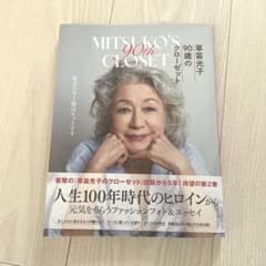 草笛光子 90歳のクローゼットのサムネイル