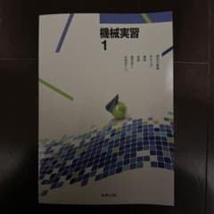 機械実習1 東京教育出版のサムネイル