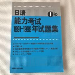 日本語能力試験 1級 問題集 1991-1999年 日本语能力测试のサムネイル