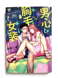 男心と胸毛と女装　日野雄飛