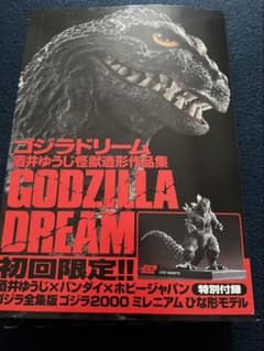 GODZILLA DREAM 酒井ゆうじ 怪獣造形作集 初回限定版 フィギュア