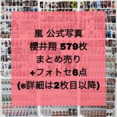 まとめ売り】嵐 公式写真 個人ソロ 櫻井翔 585枚 フォトセ6点 - メルカリ