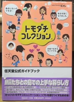 トモダチコレクションDS 攻略本のサムネイル