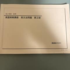 鉄緑会 高2英語 英語実戦講座 英文法問題 第2部 - メルカリ