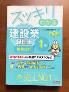 スッキリわかる建設業経理士1級財務分析　テキスト : TAC出版のサムネイル